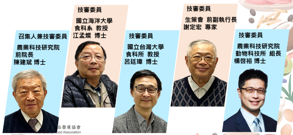 科院前院長陳建斌博士擔任召集人，邀請臺灣大學食科所呂廷璋教授、海洋大學食科系江孟燦教授、生策會前副執行長謝定宏專家及農科院動物科技所楊啓裕博士，組成技術審議委員會。